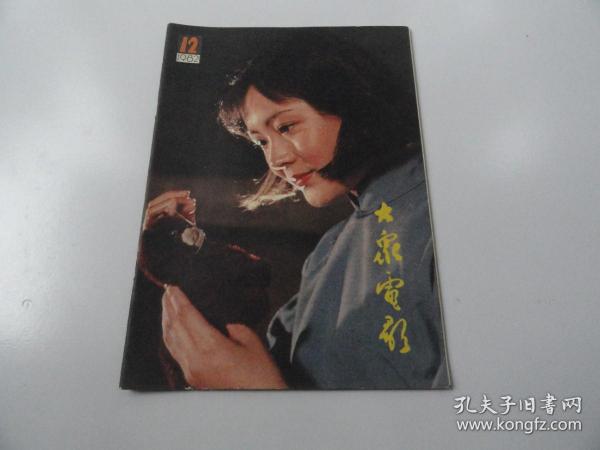 大众电影  1982年  12