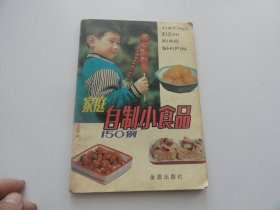 家庭自制小食品150例