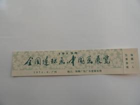 门票  全国连环画中国画展览  1973年