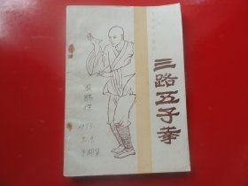 三路五子拳