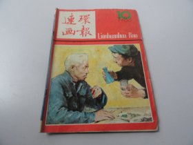 连环画报1983年10期