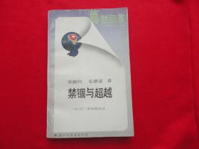 禁锢与超越