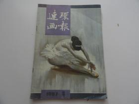 连环画报  1987年 9