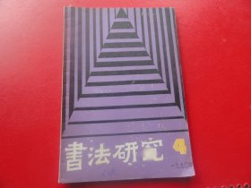 书法研究  1990年  1.3.4.期