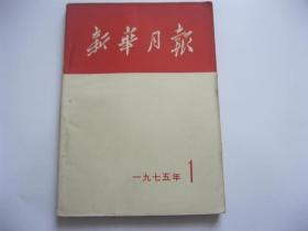 新华月报 1975年1