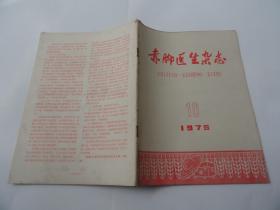 赤脚医生杂志  1975年  10