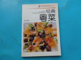 经典粤菜