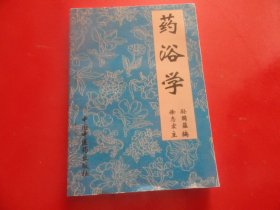 药浴学