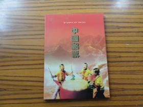 中国邮票册 1997年