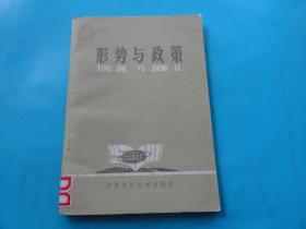 形势与政策