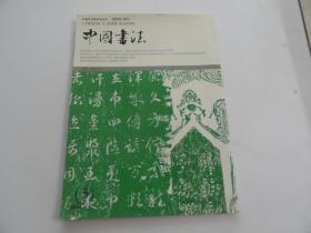 中国书法 2004年（3）