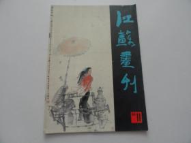 江苏画刋  1986年  11