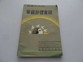 家庭護(hù)理常識