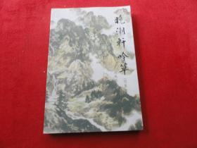 晚潮軒吟草（續(xù)集）