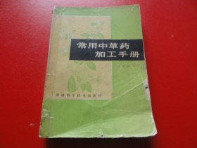 常用中草药加工手册