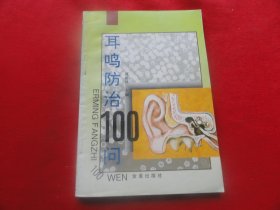 耳鸣防治100问