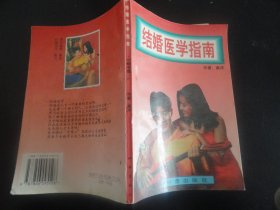 结婚医学指南