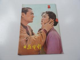 大众电影  1981年  10