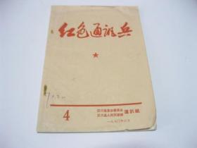 红色通讯兵   1970年  4