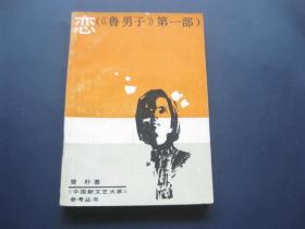 恋（《鲁男子》第一部）