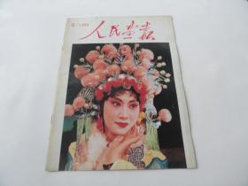 人民画报1994年第8期