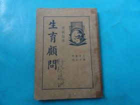 广嗣指导《生育顾问》第四册.小儿病（民国二十二年初版）