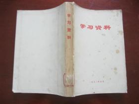 《学习资料》1971年