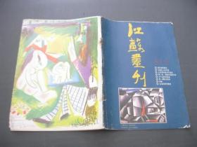 江苏画刊（1987年8期）