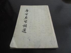 唐宋名家词选  1958年