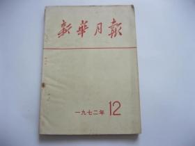 新华月报 1972年第12期