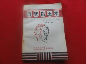 自我指压术