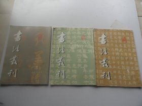 书法丛刊   2000年1.3.4.期