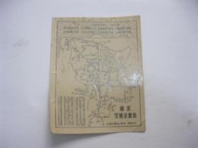 时期南京交通示意图 带毛主席诗词七律