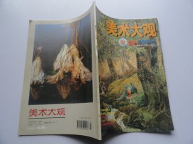 美术大观  2004年9