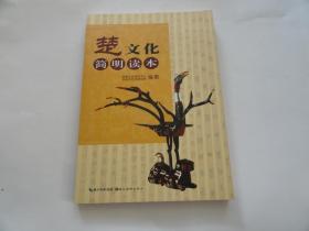 楚文化简明读本