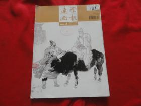 连环画报2018年 第3期