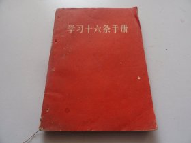 学习十六条手册 有毛泽东林彪合影