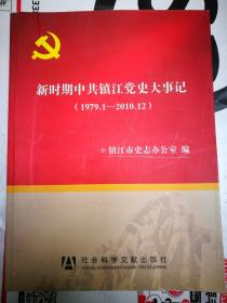 新时期中共镇江党史大事记（1979.1-2010.12）