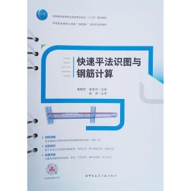 快速平法识图与钢筋计算 庞毅玲 余连月 中国建筑工业出版社 9787112262410