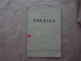 塔西陀《编年史》选