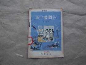 《原子能问答》