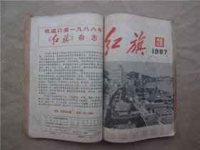 《红旗》1987年 第16、17、19—24期  合订本