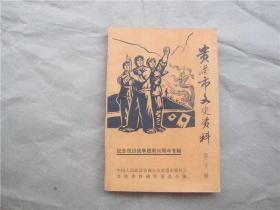 《贵港市文史资料》第二十二辑【纪念抗日战争胜利50周年专辑】