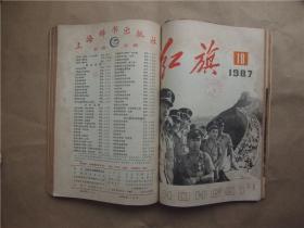 《红旗》1987年 第13—18、24期 合订本