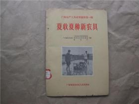 《夏收夏种新农具》——广西生产工具改革丛书第一辑