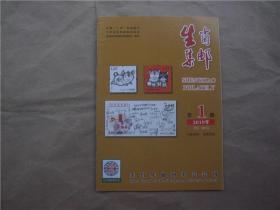 《生肖集邮》2019年 第1期
