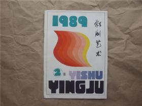 《影剧艺术》1989年 第2期