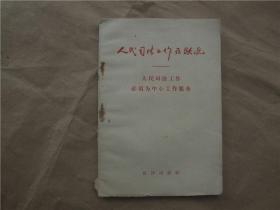 《人民司法工作在跃进》——人民司法工作必须为中心工作服务