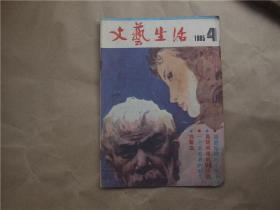 《文艺生活》1985年 第4期