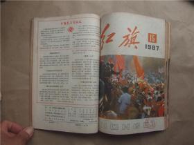 《红旗》1987年 第13—18、24期 合订本